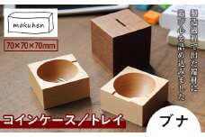 【佐藤工芸】mokuhen コインケース／トレイ ＜ブナ＞ F2Y-2289