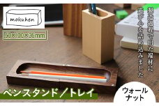 【佐藤工芸】mokuhen ペンスタンド／トレイ ＜ウォールナット＞ F2Y-2290