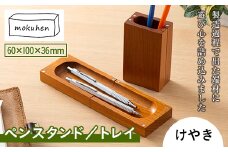 【佐藤工芸】mokuhen ペンスタンド／トレイ ＜けやき＞ F2Y-2291