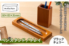 【佐藤工芸】mokuhen ペンスタンド／トレイ ＜ブラックチェリー＞ F2Y-2292