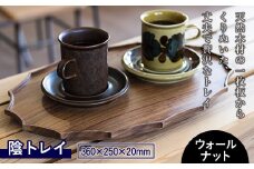 【佐藤工芸】陰トレイ（ウォールナット材） F2Y-2294