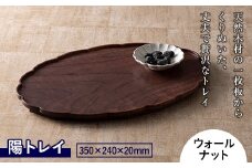 【佐藤工芸】陽トレイ（ウォールナット材） F2Y-2295