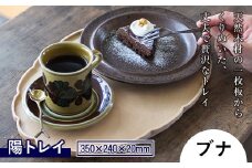 【佐藤工芸】陽トレイ（ブナ材） F2Y-2297