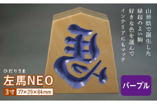 【佐藤工芸】左馬NEO 3寸 ＜パープル＞ F2Y-5856