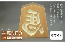 【佐藤工芸】左馬NEO 3寸 ＜ホワイト＞ F2Y-5859