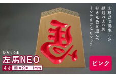 【佐藤工芸】左馬NEO 4寸 ＜ピンク＞ F2Y-5862
