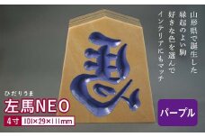 【佐藤工芸】左馬NEO 4寸 ＜パープル＞ F2Y-5863