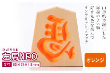 【佐藤工芸】左馬NEO 4寸 ＜オレンジ＞ F2Y-5865