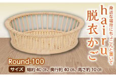 hairu 脱衣かご Round-100 F2Y-5065