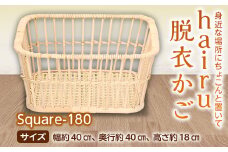 hairu 脱衣かご Square-180 F2Y-5067