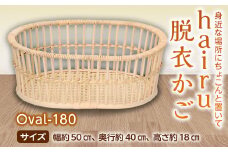hairu 脱衣かご Oval-180 F2Y-5068