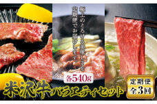 定期3回 米沢牛 バラエティセット（焼肉・すき焼・しゃぶしゃぶ） F2Y-5033