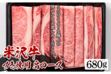 米沢牛 すき焼用 肩ロース680g すき焼き 牛肉 肉 にく 肩ロース 680g 山形 F2Y-5428