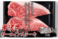 米沢牛 サーロインステーキ520g（2枚） F2Y-5073
