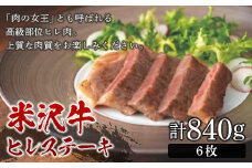 米沢牛 ヒレステーキ840g（6枚） F2Y-5074