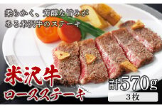 米沢牛 ロースステーキ570g（3枚） F2Y-5075