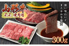 山形牛モモ焼肉用 300g【冷凍】 F2Y-2372