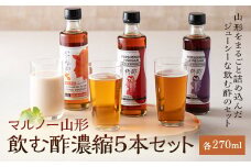 マルノー山形 飲む酢濃縮5本セット F2Y-5036