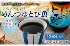 マルノー山形 めんつゆとび魚12本セット F2Y-5587