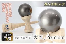 山形工房 競技用けん玉「大空」Premiumガンメタリック F2Y-5118