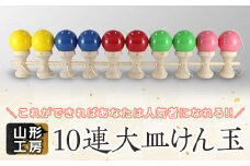 山形工房 10連大皿けん玉 F2Y-5116