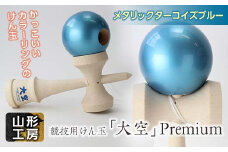 山形工房 競技用けん玉「大空」Premiumメタリックターコイズブルー F2Y-5119