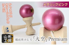 山形工房 競技用けん玉「大空」Premiumメタリックピンク F2Y-5120