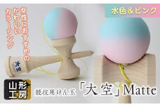 山形工房 競技用けん玉「大空」Matte水色＆ピンク F2Y-5121