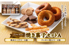 【ブランドォレ】 焼き菓子セットA F2Y-5098