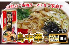 【みうら食品】山形そば屋の鳥中華 20食入 そば 山形そば ラーメン スープ付き 麺 グルメ 料理 中華 送料無料 ふるさと納税 F2Y-5577