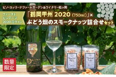 【ピノ･コッリーナファームガーデン＆ワイナリー松ヶ岡】 白ワイン「鶴岡甲州 2020」×スモークナッツ 詰合せセット F2Y-2371