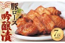 豚ロース吟醸漬 100g×7枚 F2Y-0986