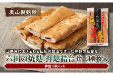 【奥山製麩所】六田の焼麩 押麩詰合せ 30枚入  加工品 食品 山形県 F2Y-5126