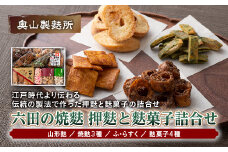 【奥山製麩所】六田の焼麩 押麩と麩菓子詰合せ  加工品 食品 山形県 F2Y-5127