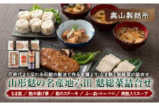 【奥山製麩所】山形麩の名産地六田 麩総菜詰合せ  加工品 食品 山形県 F2Y-5129