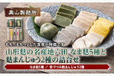 【奥山製麩所】山形麩の名産地六田 なま麩5種と麩まんじゅう2種の詰合せ 和菓子 わがし まんじゅう 饅頭 生麸 なまふ つぶあん つぶ餡  加工品 食品 山形県 F2Y-5128