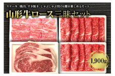 山形牛ロース三昧セット1900g F2Y-2543