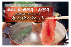 厳選A5-A4米沢牛・山形牛とろけるロース食べ比べしゃぶしゃぶ400gｘ2 F2Y-2555