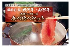 厳選A5-A4米沢牛・山形牛赤身食べ比べしゃぶしゃぶ500gｘ2 F2Y-2556