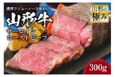 山形の極み 山形牛サーロインローストビーフ300g F2Y-2482