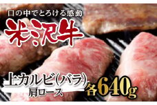 米沢牛焼肉用上カルビ(バラ)・肩ロース各640g F2Y-2483