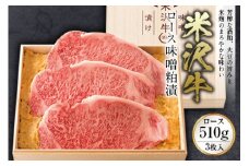 米沢牛 ロース味噌粕漬 ロース510g(3枚入) F2Y-2486