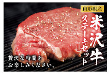 米沢牛 ステーキセット F2Y-2490