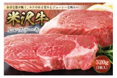 米沢牛 ヒレステーキ ステーキ 肉 にく お肉 牛肉 ヒレ 母の日 父の日 ギフト 山形県 送料無料 グルメ 料理 ふるさと納税 F2Y-2504