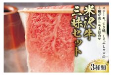 〈米沢牛〉 米沢牛三昧セット F2Y-2510