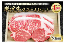 米沢牛 ステーキセット 肉質等級：4等級(B.M.S.No.5)以上 F2Y-2512
