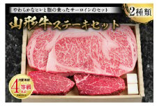 山形牛 ステーキセット 肉質等級：4等級(B.M.S.No.5)以上 F2Y-2513