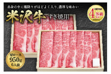 米沢牛 すき焼用 肉質等級：4等級(B.M.S.No.5)以上 F2Y-2516