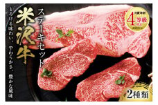 米沢牛 ステーキセット 肉質等級：4等級(B.M.S.No.5)以上 F2Y-2520