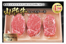 山形牛 ヒレステーキ 肉質等級：4等級(B.M.S.No.5)以上 F2Y-2522